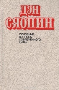 Дэн Сяопин - Основные вопросы современного Китая