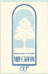 Мир с богом