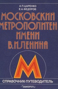  - Московский метрополитен имени В. И. Ленина. Справочник-путеводитель