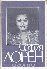 Георгий Богемский - София Лорен