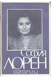 Георгий Богемский - София Лорен