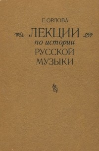 Елена Орлова - Лекции по истории русской музыки