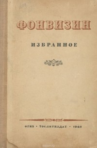 Д. И. Фонвизин. Избранное
