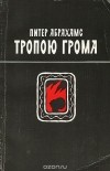 Питер Абрахамс - Тропою грома