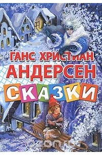 Ганс Кристиан Андерсен - Ганс Христиан Андерсен. Сказки (сборник)