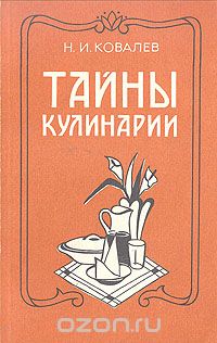 Николай Ковалёв - Тайны кулинарии