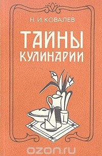 Николай Ковалев - Тайны кулинарии