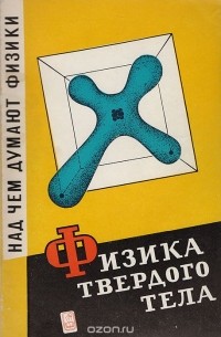  - Физика твердого тела