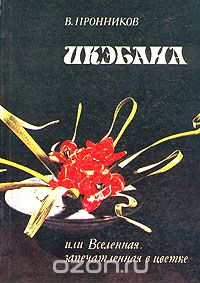 В. А. Пронников - Икэбана или Вселенная, запечатленная в цветке