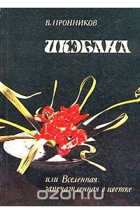 В. А. Пронников - Икэбана или Вселенная, запечатленная в цветке