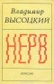Владимир Высоцкий - Нерв