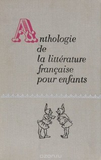  - Хрестоматия по французской детской литературе / Antologie de la litterature francaise pour enfants