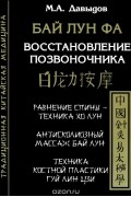 Давыдов Михаил Алексеевич - Бай Лун Фа. Восстановление позвоночника. Равнение спины - техника ХоЛун. Антисколеозный массаж Бай Лун. Техника костной прластики Гуй Лин Цзи