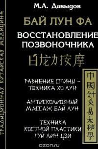 М. А. Давыдов - Бай Лун Фа. Восстановление позвоночника. Равнение спины - техника ХоЛун. Антисколеозный массаж Бай Лун. Техника костной прластики Гуй Лин Цзи