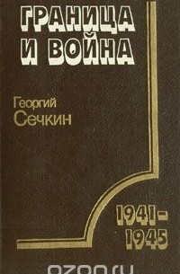 Георгий Сечкин - Граница и война: Пограничные войска в Великой Отечественной войне советского народа 1941-1945