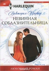 Виктория Паркер - Невинная соблазнительница