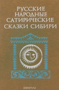 Русские народные сатирические сказки Сибири