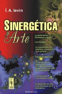 Евин И.А. - Sinergetica y arte