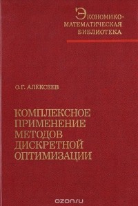 О. Алексеев - Комплексное применение методов дискретной оптимизации