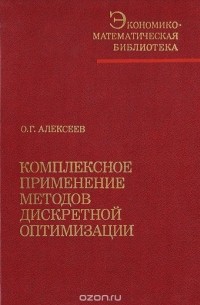 Комплексное применение методов дискретной оптимизации