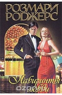 Лабиринты любви
