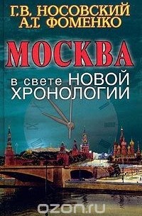 Глеб Носовский, Анатолий Фоменко - Москва в свете новой хронологии