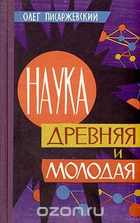 Олег Писаржевский - Наука древняя и молодая