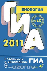  - ГИА 2011. Биология. 9 класс