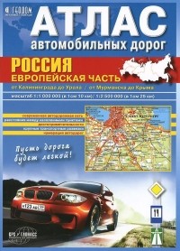  - Россия. Европейская часть. Атлас автомобильных дорог