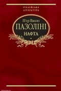 П'єр Паоло Пазоліні - Нафта
