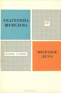 Екатерина Шевелёва - Молодое лето