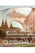 Валентина Панжинская-Откидач - Москва - Петербург. Путешествие в прошлое. Ф. Я. Алексеев, М. Н. Воробьев, В. С. Садовников