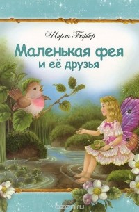 Ширли Барбер - Маленькая фея и ее друзья