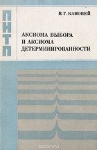 Владимир Кановей - Аксиома выбора и аксиома детерминированности
