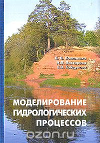  - Моделирование гидрологических процессов