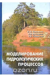  - Моделирование гидрологических процессов