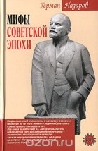 Герман Назаров - Мифы советской эпохи