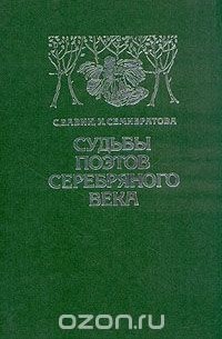 Судьбы поэтов серебряного века