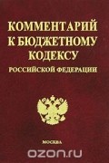  - Комментарий к Бюджетному кодексу Российской Федерации
