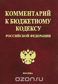  - Комментарий к Бюджетному кодексу Российской Федерации