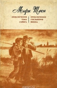 Марк Твен - Приключения Тома Сойера. Приключения Гекльберри Финна (сборник)