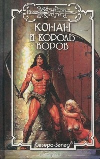  - Конан и король воров (сборник)