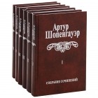 Артур Шопенгауэр - Артур Шопенгауэр. Собрание сочинений в 6 томах (комплект из 6 книг)