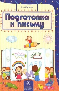 Татьяна Харченко - Подготовка к письму