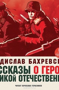 Владислав Бахревский - Рассказы о героях Великой Отечественной (сборник)