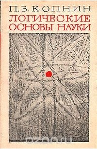 Павел Копнин - Логические основы науки