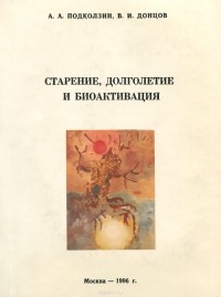  - Старение, долголетие и биоактивация