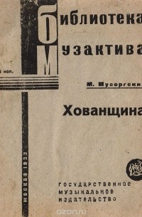 Модест Мусоргский - Хованщина