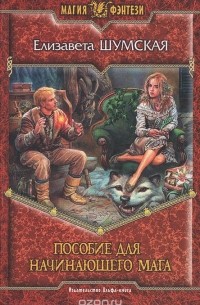 Пособие для начинающего мага