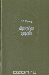 Владимир Кригер - Актерская громада. Русская театральная провинция (1890 - 1900)